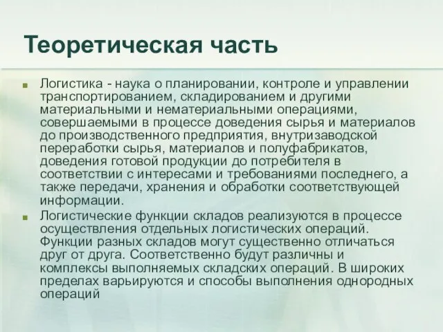 Теоретическая часть Логистика - наука о планировании, контроле и управлении транспортированием, складированием