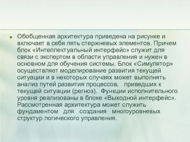 Обобщенная архитектура приведена на рисунке и включает в себя пять стержневых элементов.