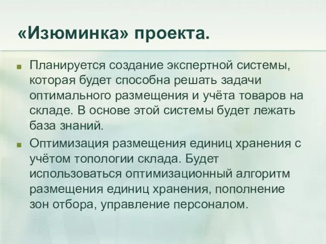 «Изюминка» проекта. Планируется создание экспертной системы, которая будет способна решать задачи оптимального