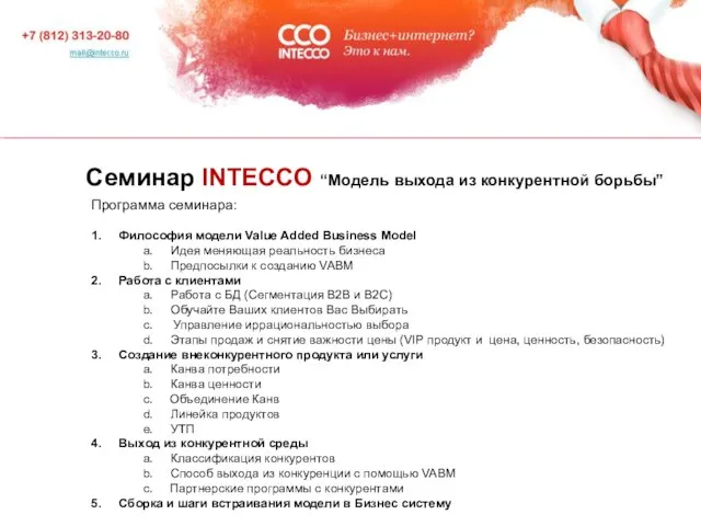 Семинар INTECCO “Модель выхода из конкурентной борьбы” Программа семинара: 1. Философия модели