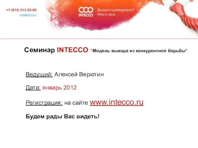 Семинар INTECCO “Модель выхода из конкурентной борьбы” Ведущий: Алексей Верютин Дата: январь