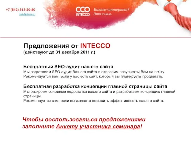 Предложения от INTECCO (действуют до 31 декабря 2011 г.) Бесплатный SEO-аудит вашего