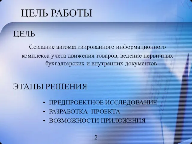 ЭТАПЫ РЕШЕНИЯ ПРЕДПРОЕКТНОЕ ИССЛЕДОВАНИЕ РАЗРАБОТКА ПРОЕКТА ВОЗМОЖНОСТИ ПРИЛОЖЕНИЯ ЦЕЛЬ РАБОТЫ ЦЕЛЬ Создание