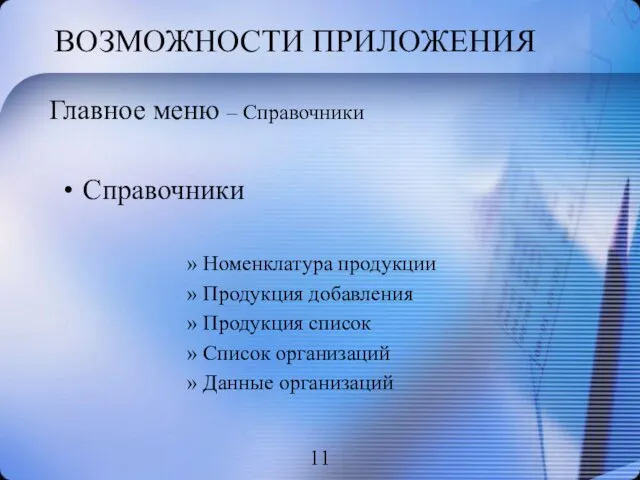 ВОЗМОЖНОСТИ ПРИЛОЖЕНИЯ Справочники Номенклатура продукции Продукция добавления Продукция список Список организаций Данные