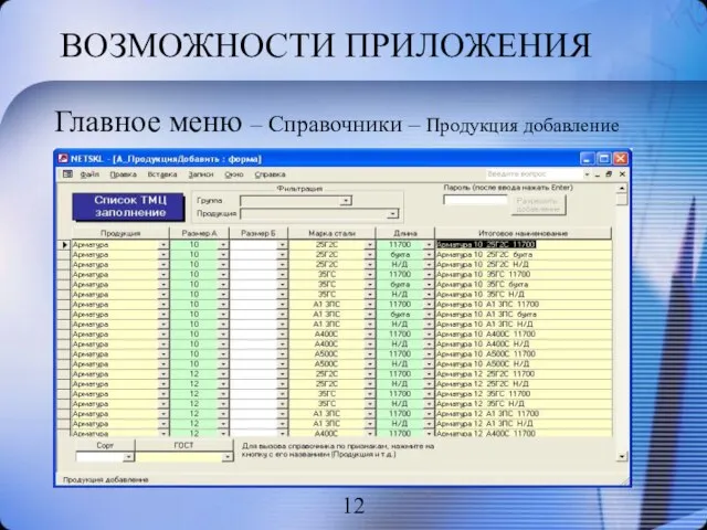 ВОЗМОЖНОСТИ ПРИЛОЖЕНИЯ Главное меню – Справочники – Продукция добавление