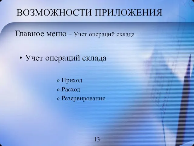 ВОЗМОЖНОСТИ ПРИЛОЖЕНИЯ Учет операций склада Приход Расход Резервирование Главное меню – Учет операций склада