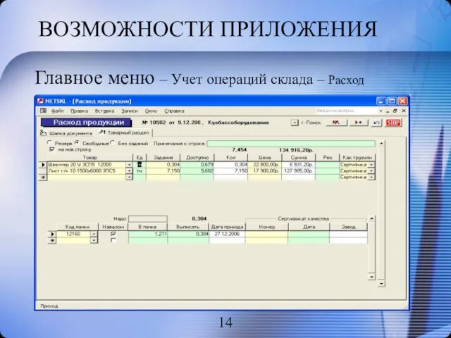 ВОЗМОЖНОСТИ ПРИЛОЖЕНИЯ Главное меню – Учет операций склада – Расход