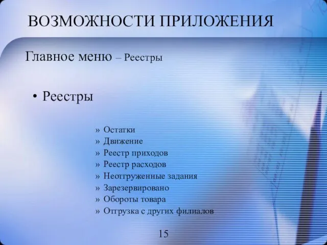 ВОЗМОЖНОСТИ ПРИЛОЖЕНИЯ Реестры Остатки Движение Реестр приходов Реестр расходов Неотгруженные задания Зарезервировано