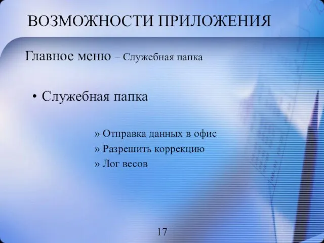 ВОЗМОЖНОСТИ ПРИЛОЖЕНИЯ Служебная папка Отправка данных в офис Разрешить коррекцию Лог весов