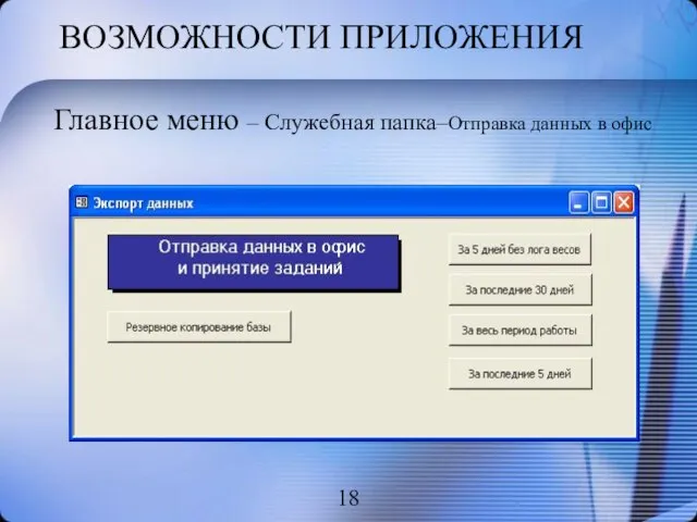 ВОЗМОЖНОСТИ ПРИЛОЖЕНИЯ Главное меню – Служебная папка–Отправка данных в офис