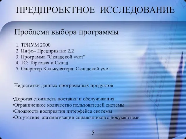 ПРЕДПРОЕКТНОЕ ИССЛЕДОВАНИЕ 1. ТРИУМ 2000 2. Инфо– Предприятие 2.2 3. Программа "Складской