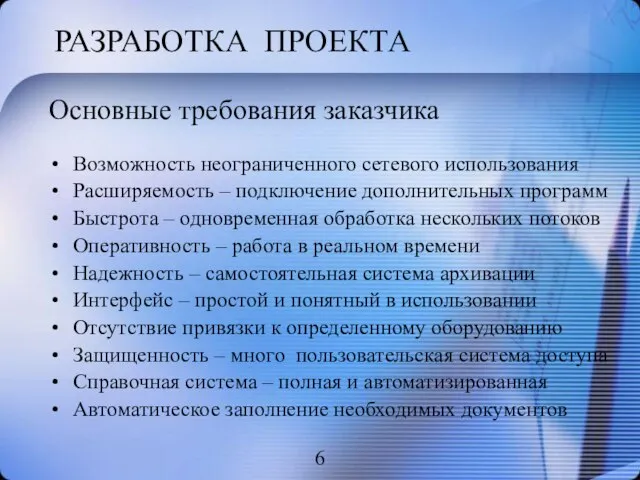 Возможность неограниченного сетевого использования Расширяемость – подключение дополнительных программ Быстрота – одновременная