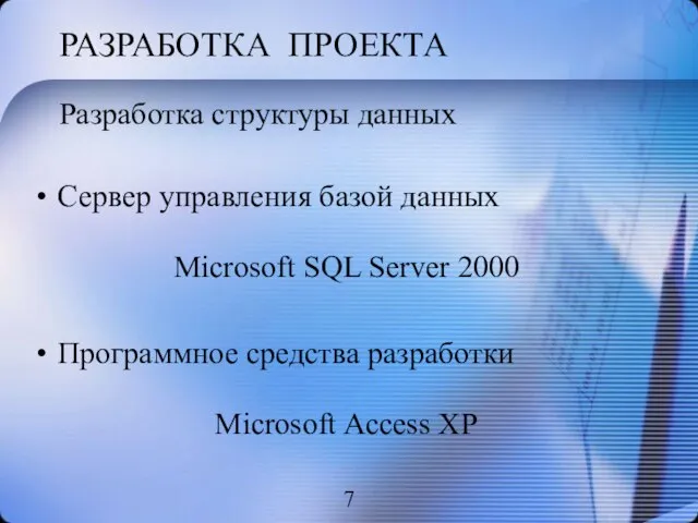 РАЗРАБОТКА ПРОЕКТА Разработка структуры данных Сервер управления базой данных Microsoft SQL Server