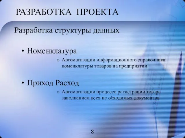 РАЗРАБОТКА ПРОЕКТА Номенклатура Автоматизации информационного справочника номенклатуры товаров на предприятии Приход Расход