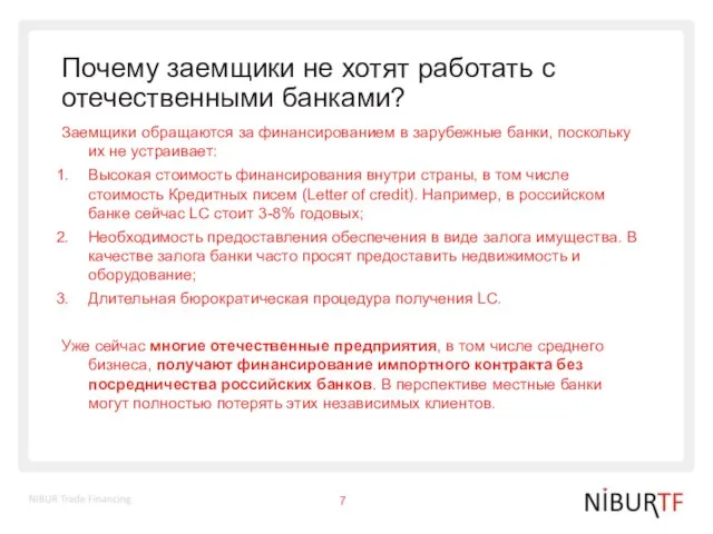 Почему заемщики не хотят работать с отечественными банками? Заемщики обращаются за финансированием