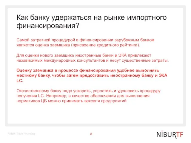 Как банку удержаться на рынке импортного финансирования? Самой затратной процедурой в финансировании