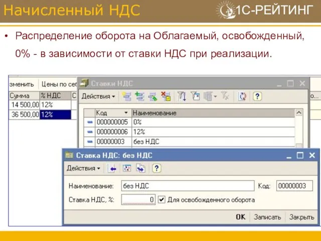 Распределение оборота на Облагаемый, освобожденный, 0% - в зависимости от ставки НДС при реализации. Начисленный НДС