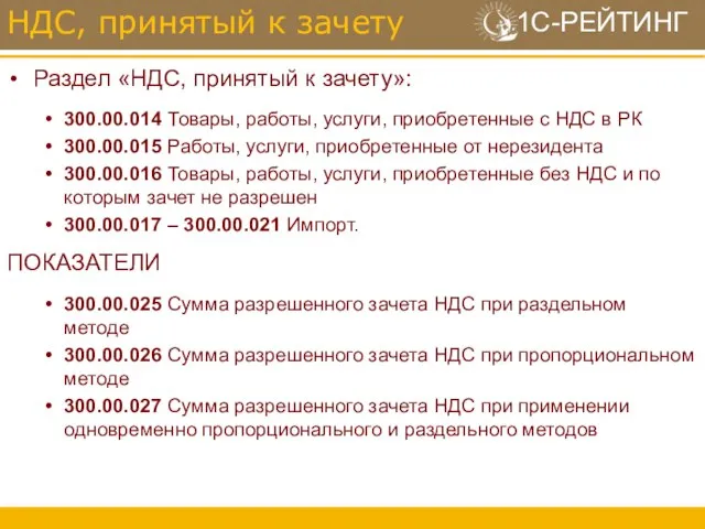 Раздел «НДС, принятый к зачету»: 300.00.014 Товары, работы, услуги, приобретенные с НДС