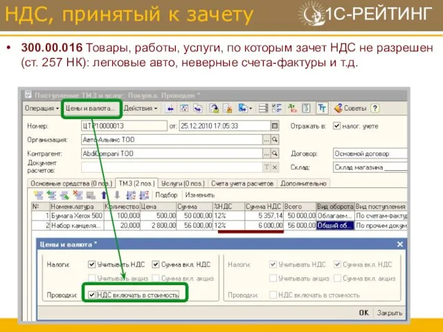 300.00.016 Товары, работы, услуги, по которым зачет НДС не разрешен (ст. 257