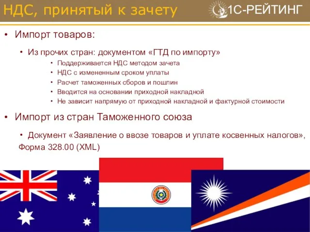 Импорт товаров: Из прочих стран: документом «ГТД по импорту» Поддерживается НДС методом