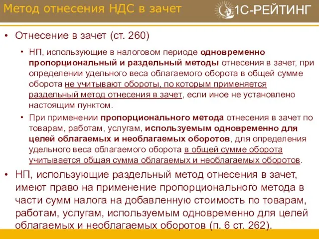 Отнесение в зачет (ст. 260) НП, использующие в налоговом периоде одновременно пропорциональный