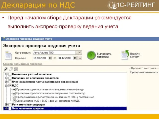 Перед началом сбора Декларации рекомендуется выполнить экспресс-проверку ведения учета Декларация по НДС