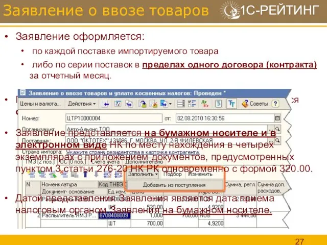 Поставки по разным контрактам/договорам декларируются отдельными заявлениями. Заявление оформляется: по каждой поставке