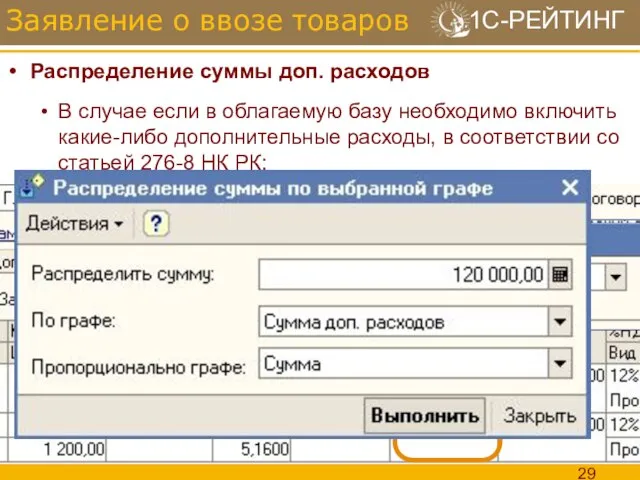 Распределение суммы доп. расходов В случае если в облагаемую базу необходимо включить