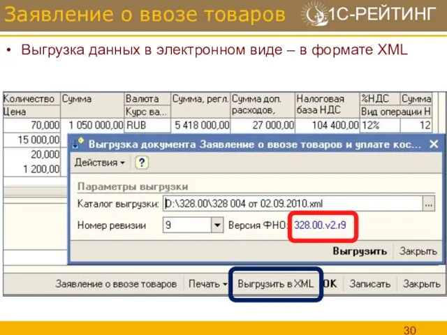 Выгрузка данных в электронном виде – в формате XML Заявление о ввозе товаров