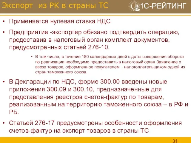 Применяется нулевая ставка НДС Предприятие -экспортер обязано подтвердить операцию, предоставив в налоговый