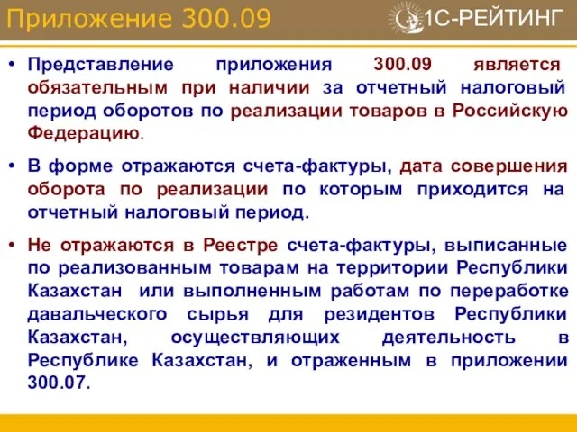 Представление приложения 300.09 является обязательным при наличии за отчетный налоговый период оборотов