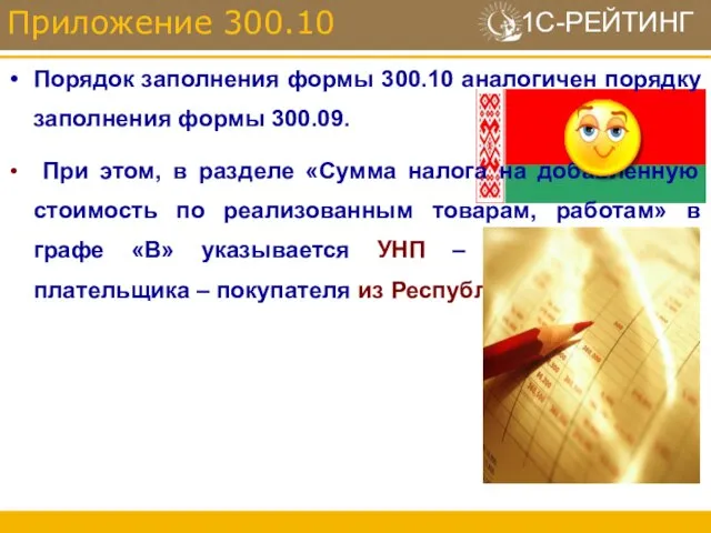 Порядок заполнения формы 300.10 аналогичен порядку заполнения формы 300.09. При этом, в