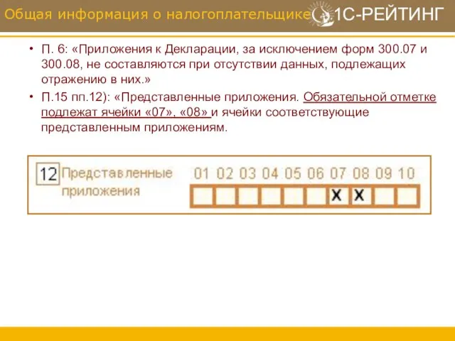 П. 6: «Приложения к Декларации, за исключением форм 300.07 и 300.08, не