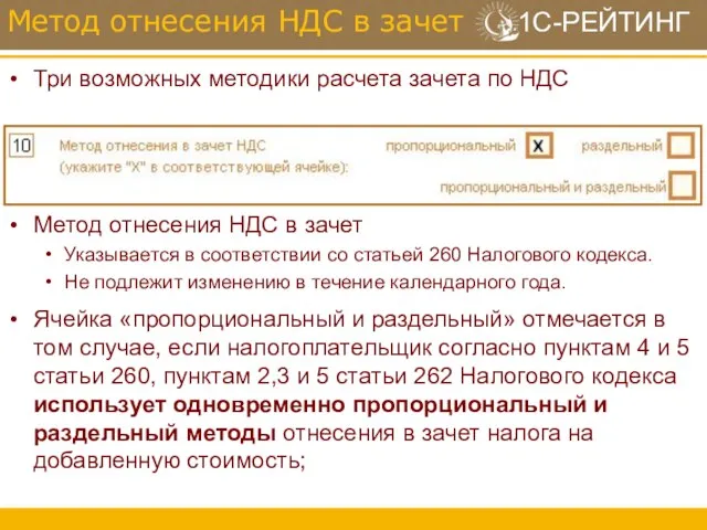 Три возможных методики расчета зачета по НДС Метод отнесения НДС в зачет