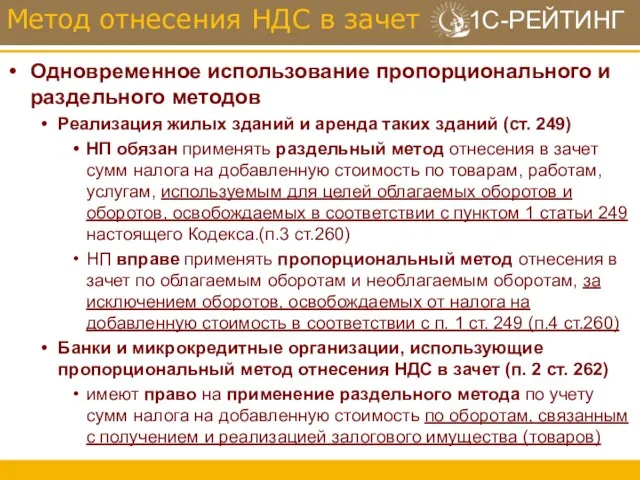 Одновременное использование пропорционального и раздельного методов Реализация жилых зданий и аренда таких