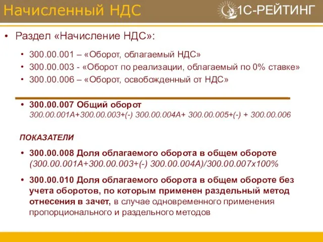 Раздел «Начисление НДС»: 300.00.001 – «Оборот, облагаемый НДС» 300.00.003 - «Оборот по