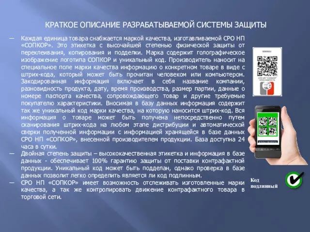 Каждая единица товара снабжается маркой качества, изготавливаемой СРО НП «СОПКОР». Это этикетка