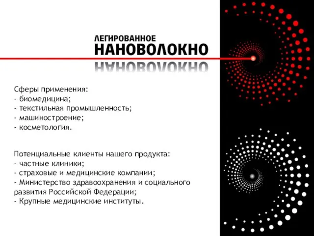 Потенциальные клиенты нашего продукта: - частные клиники; - страховые и медицинские компании;