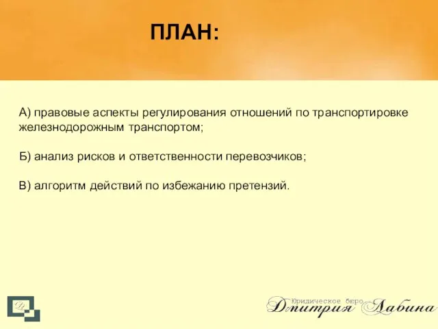 А) правовые аспекты регулирования отношений по транспортировке железнодорожным транспортом; Б) анализ рисков