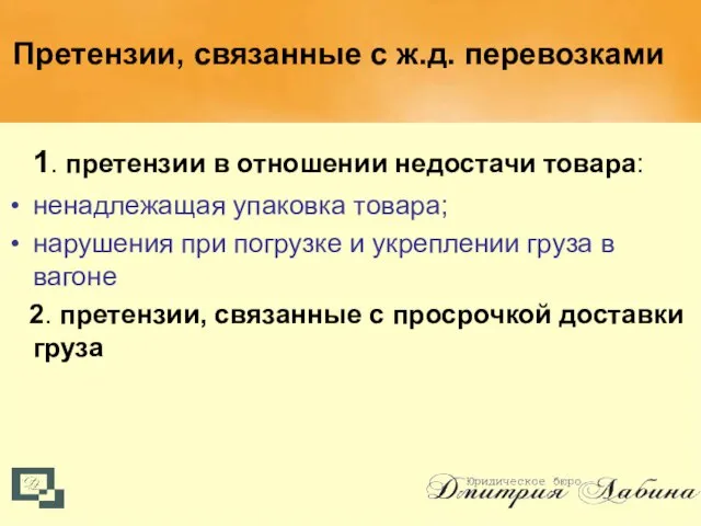 Претензии, связанные с ж.д. перевозками 1. претензии в отношении недостачи товара: ненадлежащая