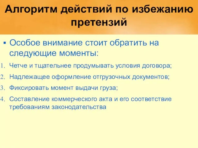 Алгоритм действий по избежанию претензий Особое внимание стоит обратить на следующие моменты: