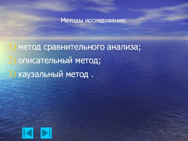 Методы исследования: метод сравнительного анализа; описательный метод; каузальный метод .