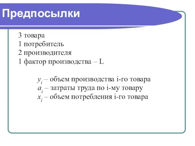 Предпосылки 3 товара 1 потребитель 2 производителя 1 фактор производства – L