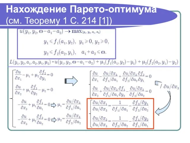 Нахождение Парето-оптимума (см. Теорему 1 С. 214 [1]) /