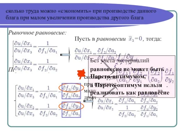 сколько труда можно «сэкономить» при производстве данного блага при малом увеличении производства