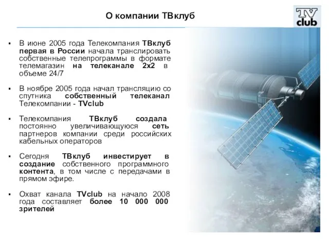В июне 2005 года Телекомпания ТВклуб первая в России начала транслировать собственные