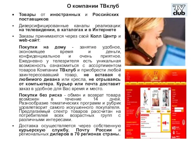 О компании ТВклуб Товары от иностранных и Российских поставщиков Диверсифицированные каналы реализации: