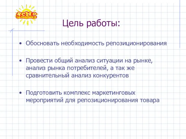 Цель работы: Обосновать необходимость репозиционирования Провести общий анализ ситуации на рынке, анализ