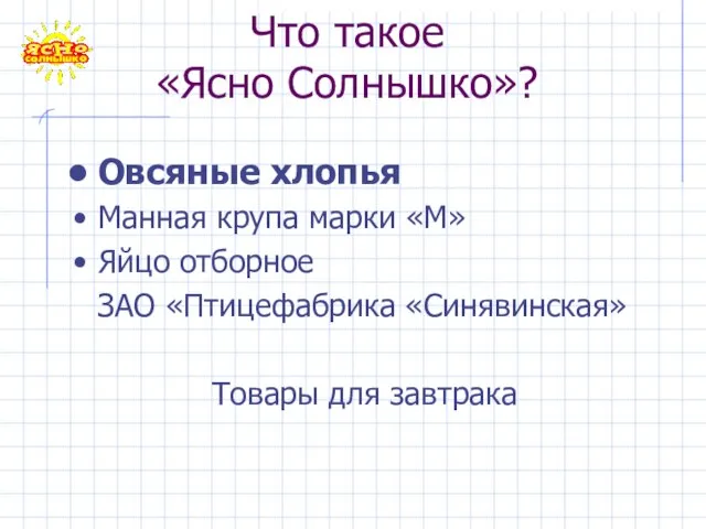 Что такое «Ясно Солнышко»? Овсяные хлопья Манная крупа марки «М» Яйцо отборное