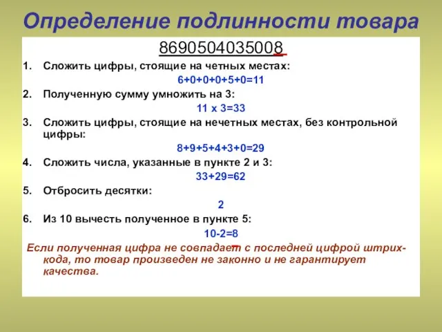 Определение подлинности товара 8690504035008 Сложить цифры, стоящие на четных местах: 6+0+0+0+5+0=11 Полученную